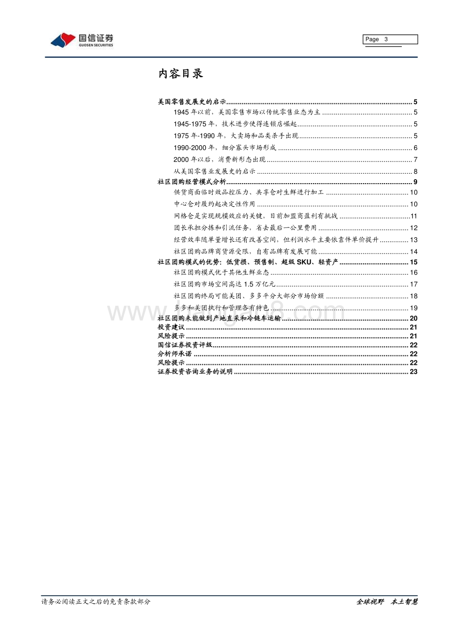 社区团购专题研究：从美国零售发展史看社区团购.pdf_第3页
