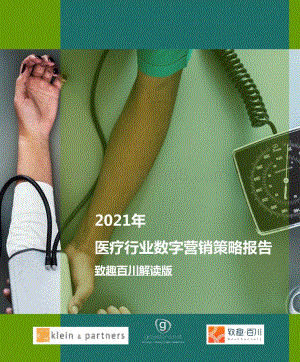2021年医疗行业数字营销策略报告.pdf