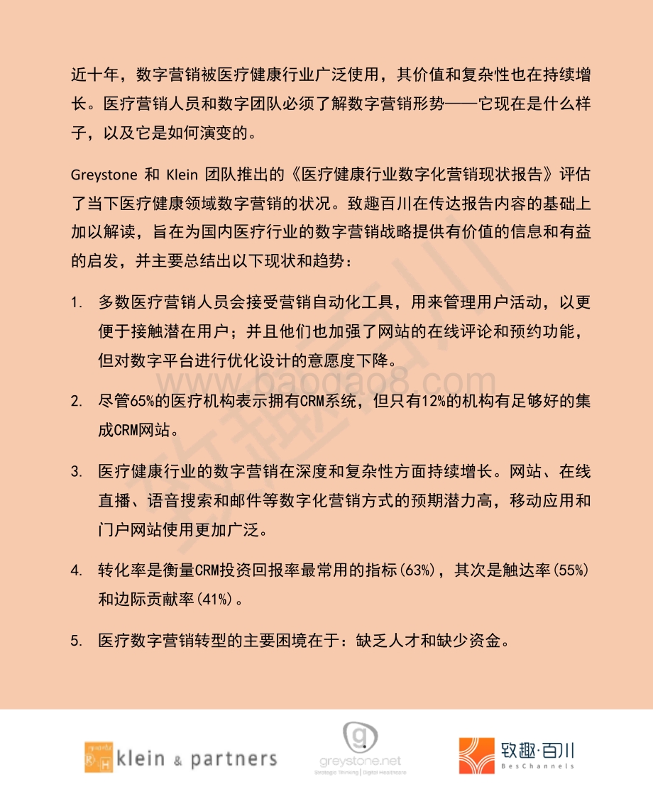 2021年医疗行业数字营销策略报告.pdf_第2页