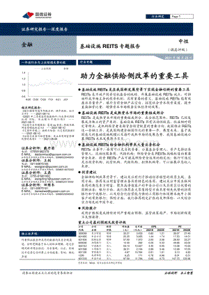 基础设施REITS专题报告：助力金融供给侧改革的重要工具.pdf