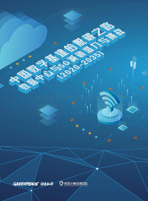 中国数字基建的脱碳之路：数据中心与5G减碳潜力与挑战（2020-2035）.pdf