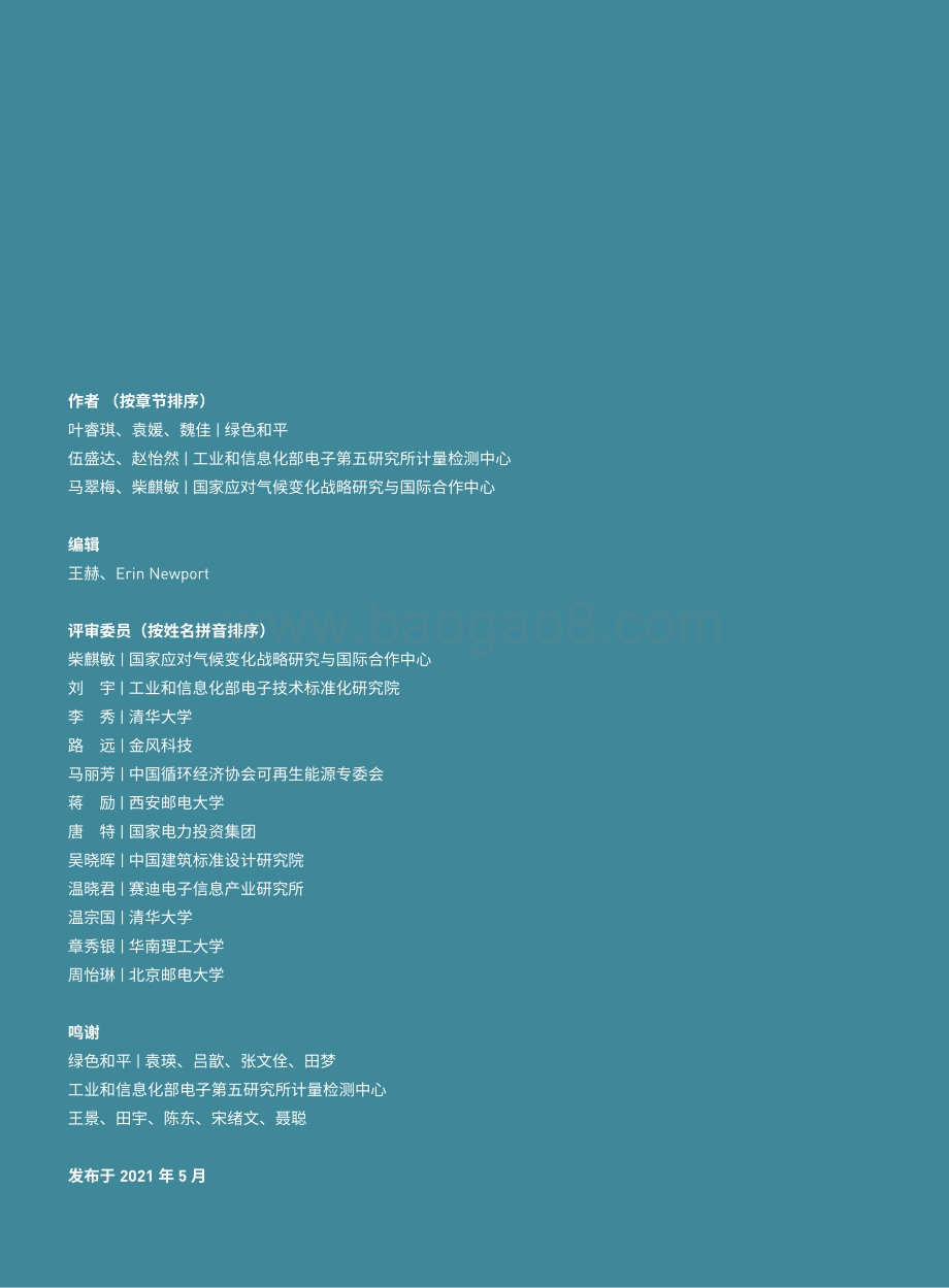 中国数字基建的脱碳之路：数据中心与5G减碳潜力与挑战（2020-2035）.pdf_第2页