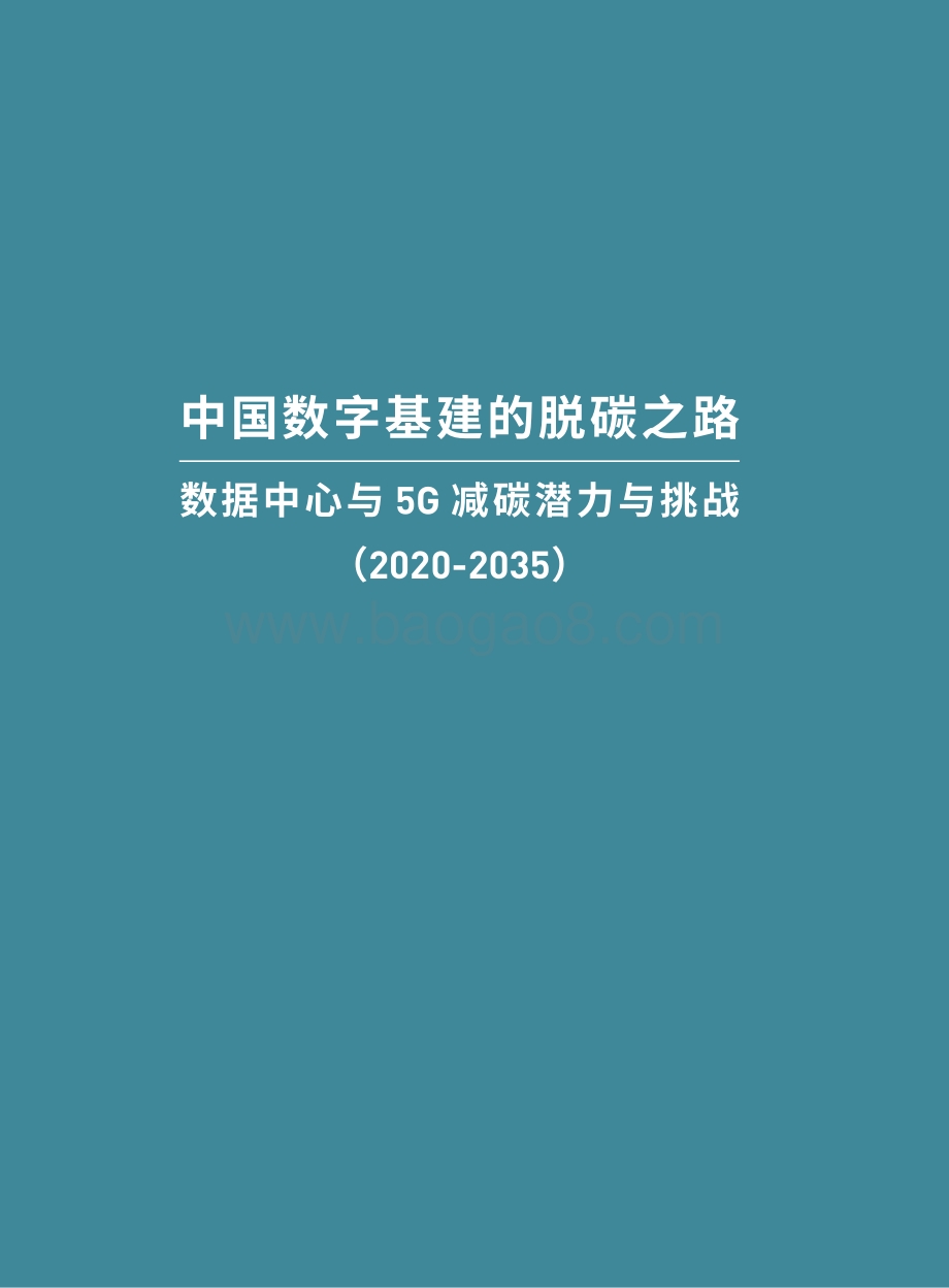 中国数字基建的脱碳之路：数据中心与5G减碳潜力与挑战（2020-2035）.pdf_第3页