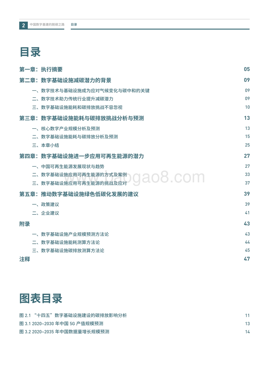 中国数字基建的脱碳之路：数据中心与5G减碳潜力与挑战（2020-2035）.pdf_第4页