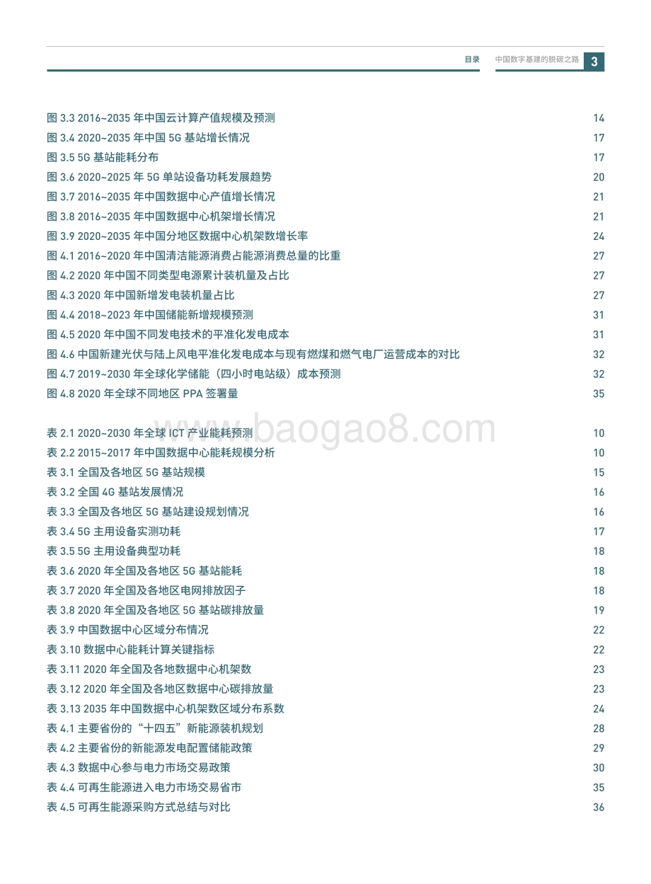 中国数字基建的脱碳之路：数据中心与5G减碳潜力与挑战（2020-2035）.pdf_第5页