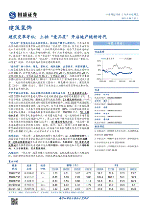 建筑变革寻机：土拍“竞品质”开启地产链新时代.pdf
