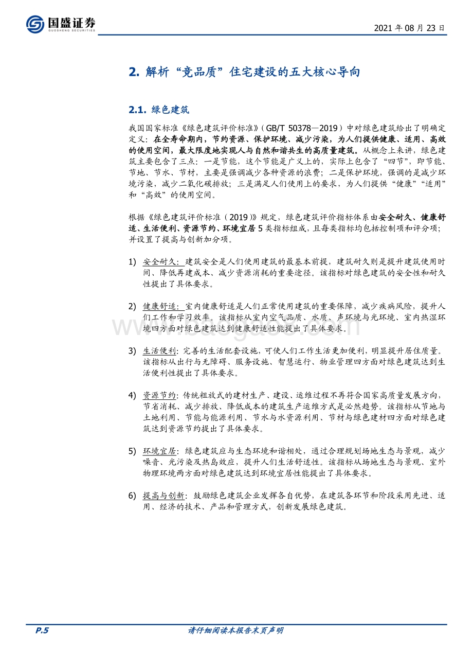 建筑变革寻机：土拍“竞品质”开启地产链新时代.pdf_第5页