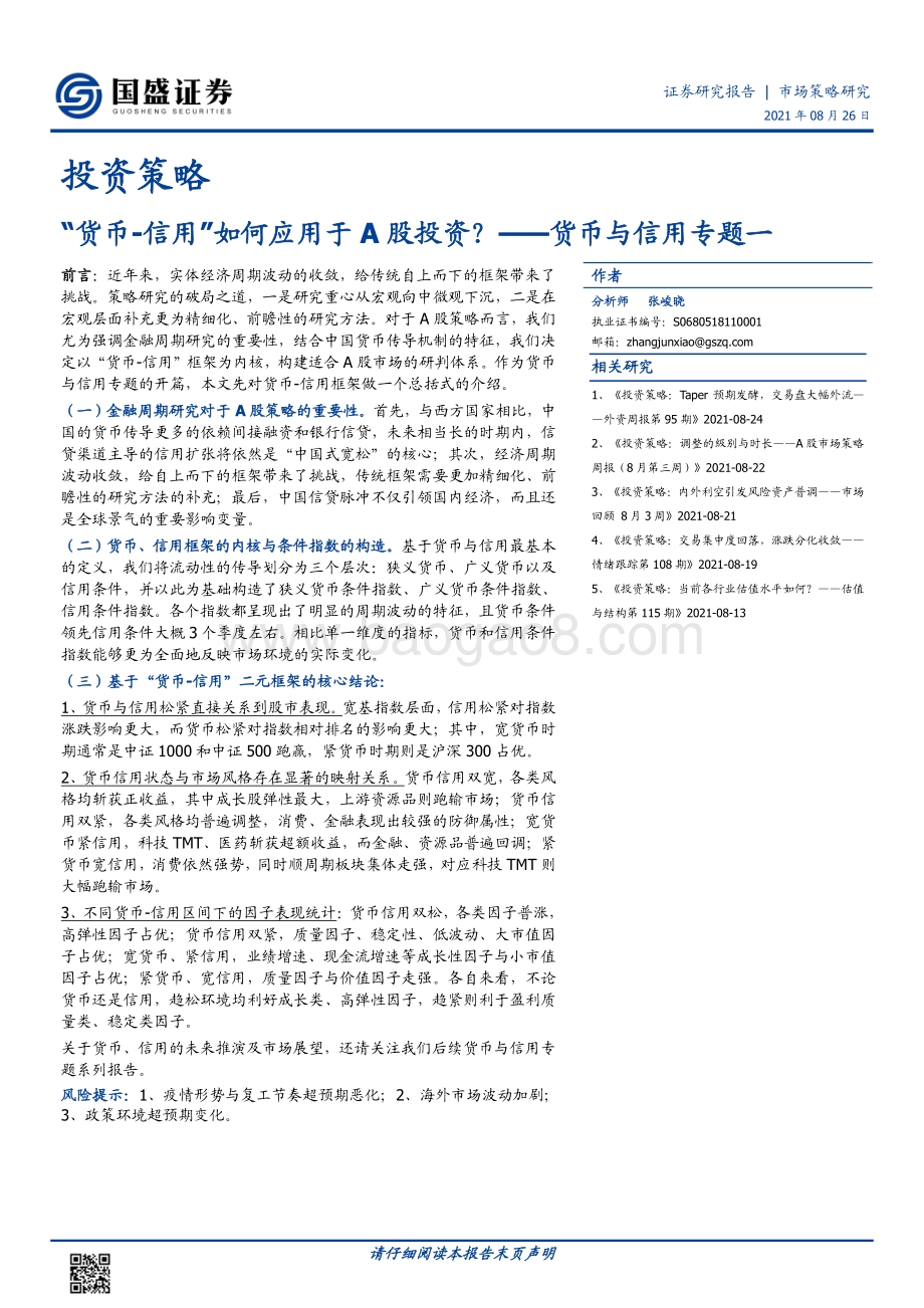 货币与信用专题一：“货币-信用”如何应用于A股投资？.pdf_第1页