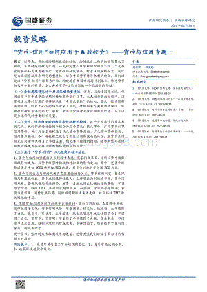 货币与信用专题一：“货币-信用”如何应用于A股投资？.pdf