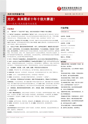 光伏：未来需求十年十倍大赛道！.pdf