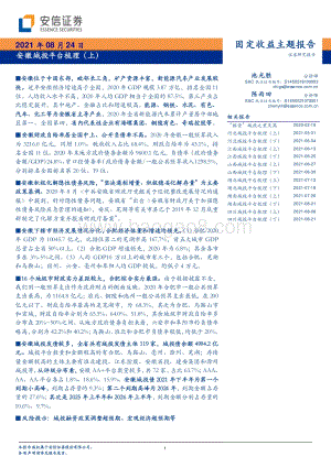 安徽城投平台梳理（上）.pdf