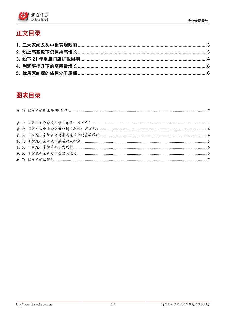 家纺行业专题报告：稳健增长逻辑具备估值处于历史大底部.pdf_第2页