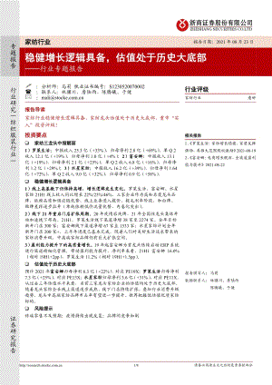家纺行业专题报告：稳健增长逻辑具备估值处于历史大底部.pdf