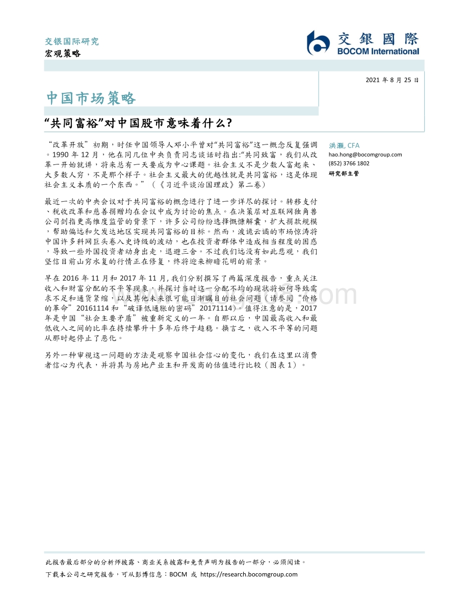 “共同富裕”对中国股市意味着什么？.pdf_第1页