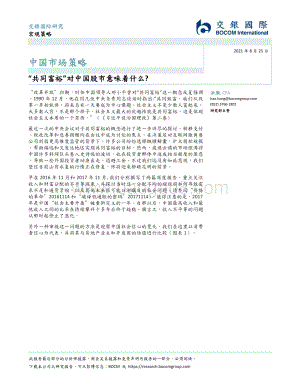 “共同富裕”对中国股市意味着什么？.pdf