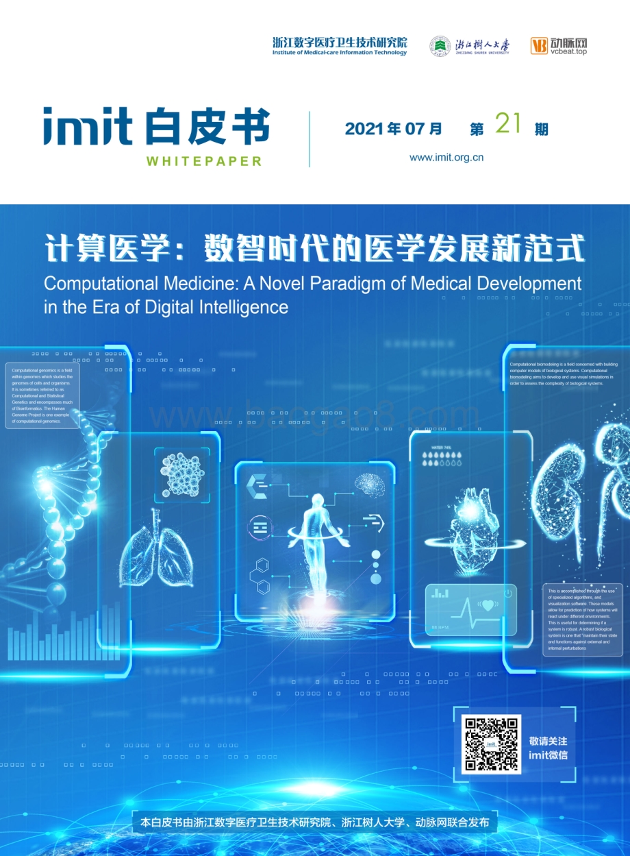 计算医学：数智时代的医学发展新范式.pdf_第1页