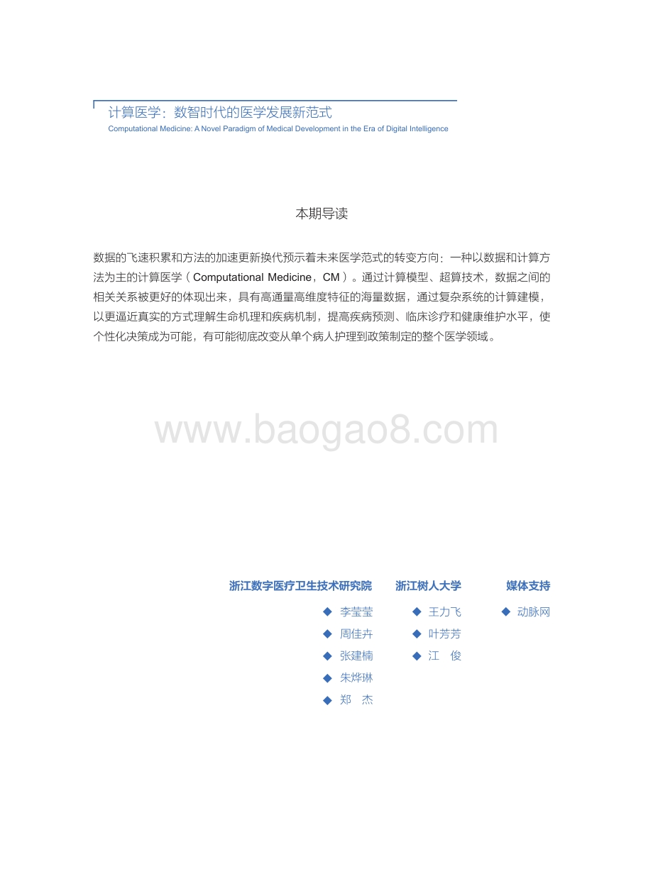 计算医学：数智时代的医学发展新范式.pdf_第3页