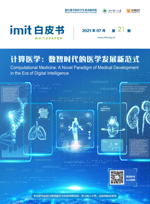 计算医学：数智时代的医学发展新范式.pdf