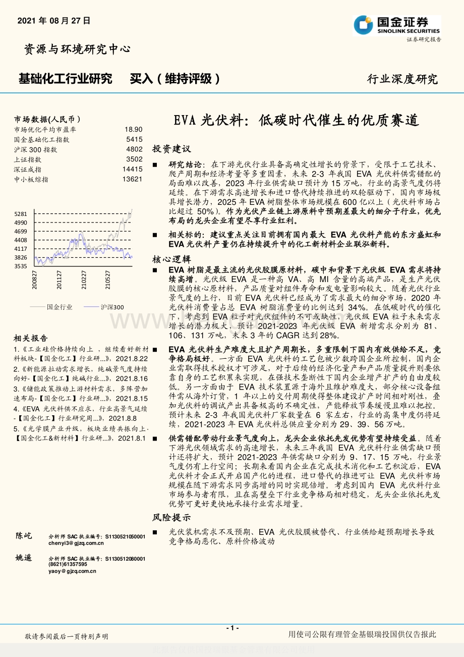 EVA光伏料：低碳时代催生的优质赛道.pdf_第1页