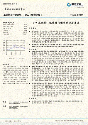 EVA光伏料：低碳时代催生的优质赛道.pdf