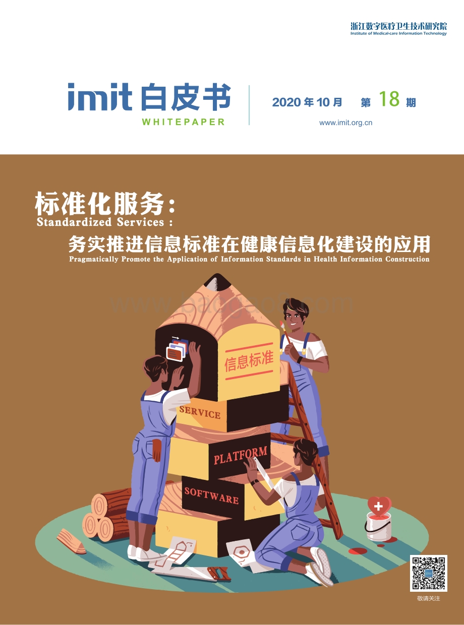 标准化服务：务实推进信息标准在健康信息化建设的应用.pdf_第1页