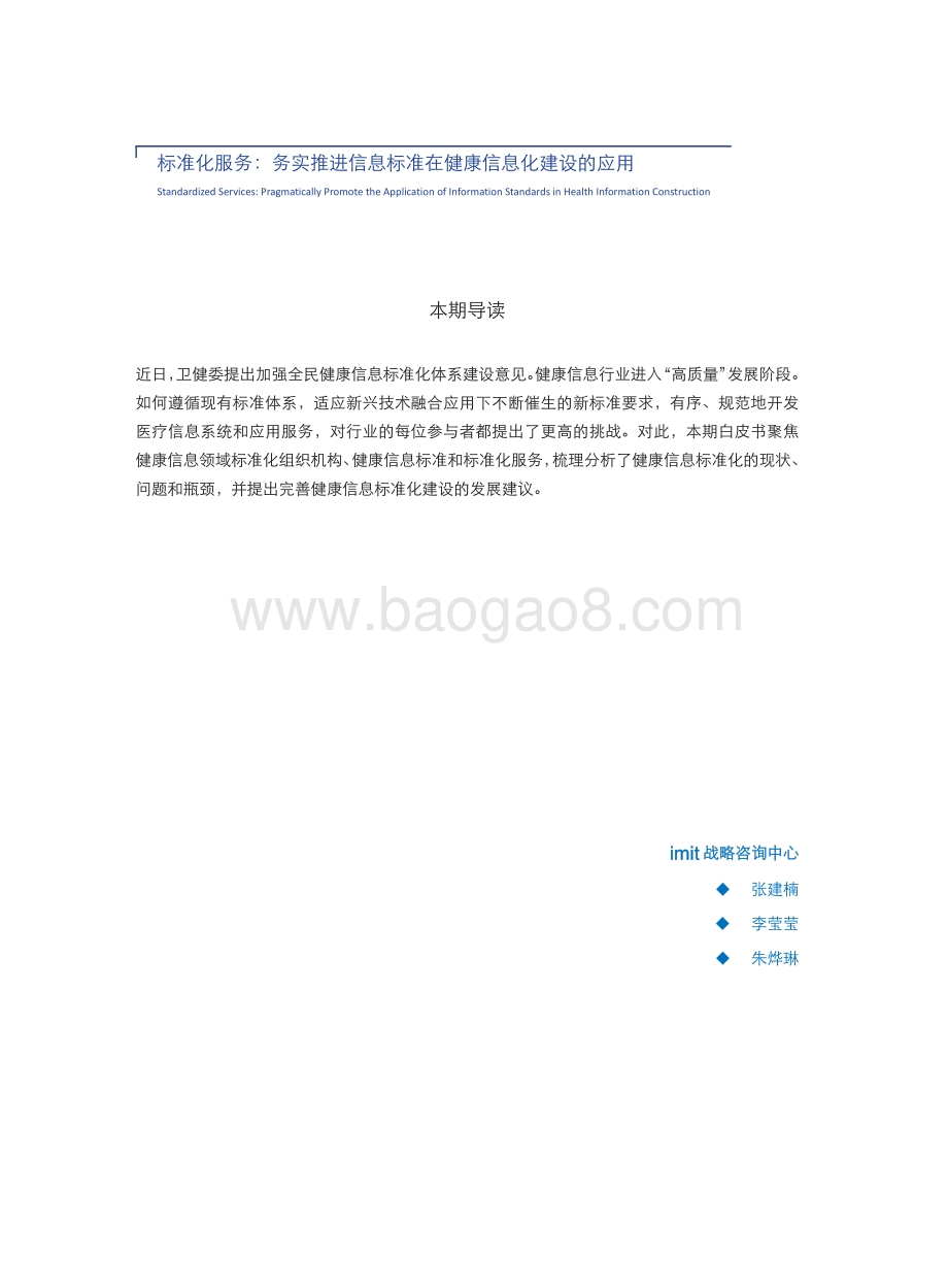 标准化服务：务实推进信息标准在健康信息化建设的应用.pdf_第2页