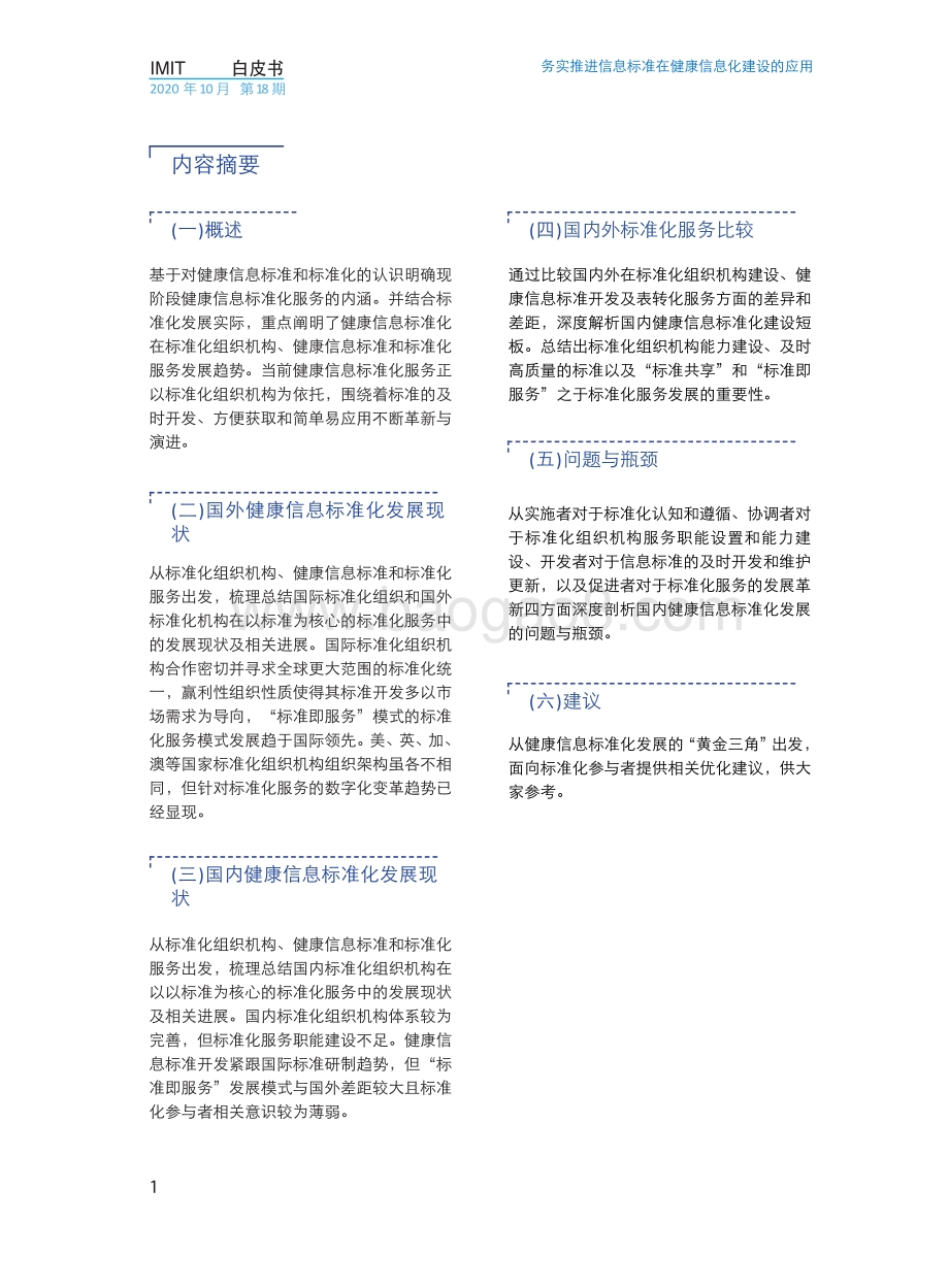标准化服务：务实推进信息标准在健康信息化建设的应用.pdf_第3页