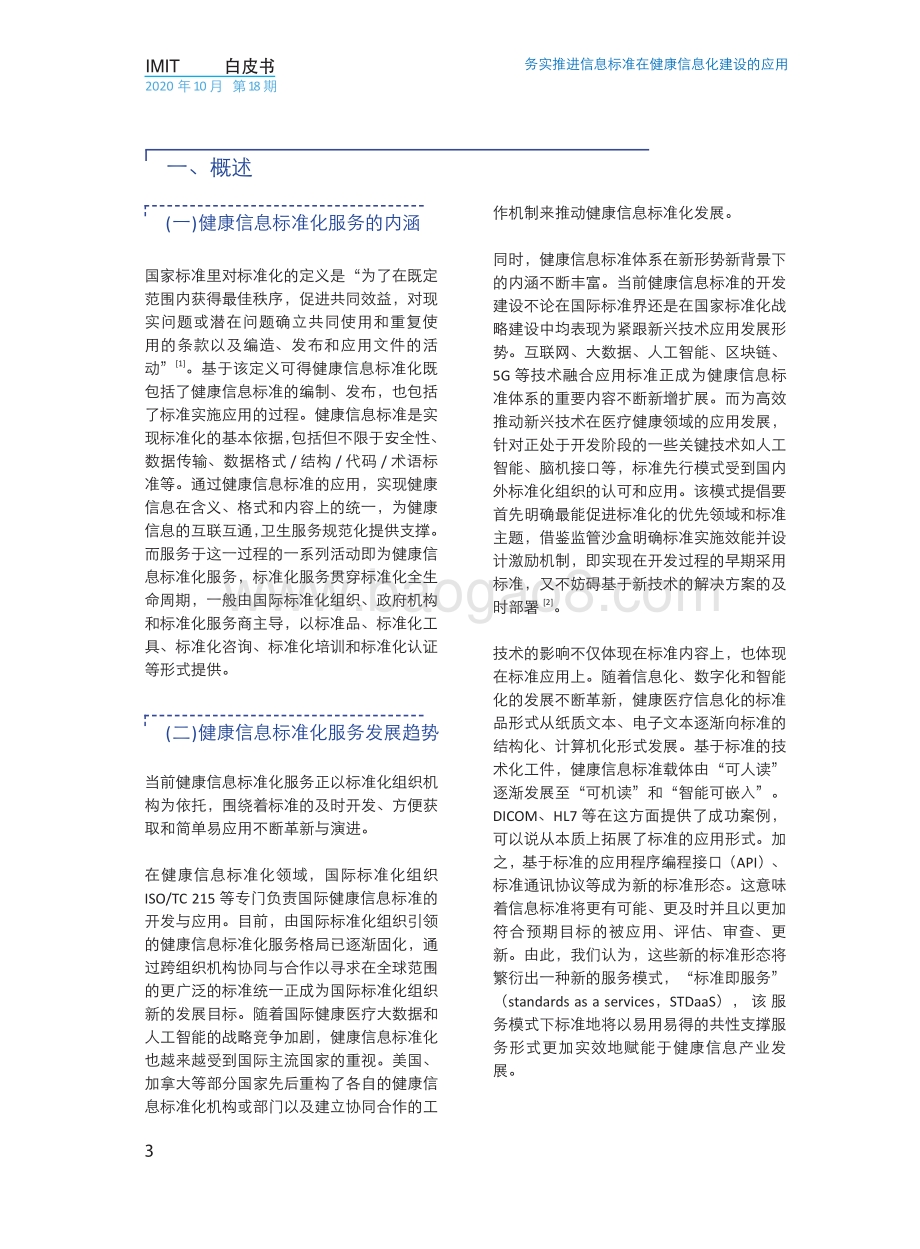 标准化服务：务实推进信息标准在健康信息化建设的应用.pdf_第5页