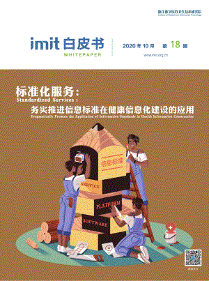 标准化服务：务实推进信息标准在健康信息化建设的应用.pdf