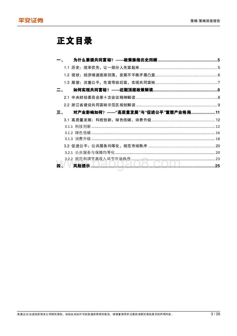 共同富裕系列专题（一）：总览篇：共同富裕重塑中长期产业投资逻辑.pdf_第3页