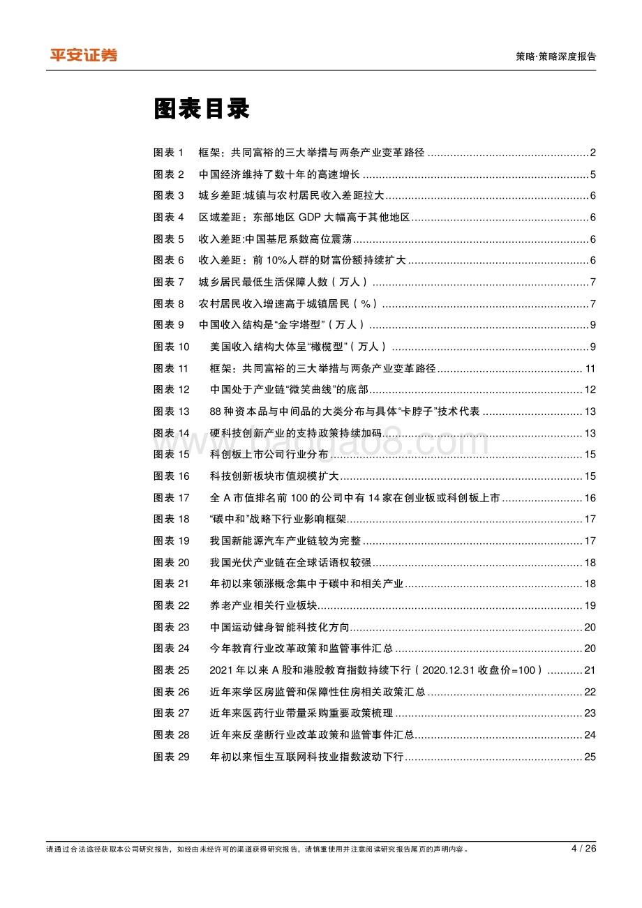 共同富裕系列专题（一）：总览篇：共同富裕重塑中长期产业投资逻辑.pdf_第4页