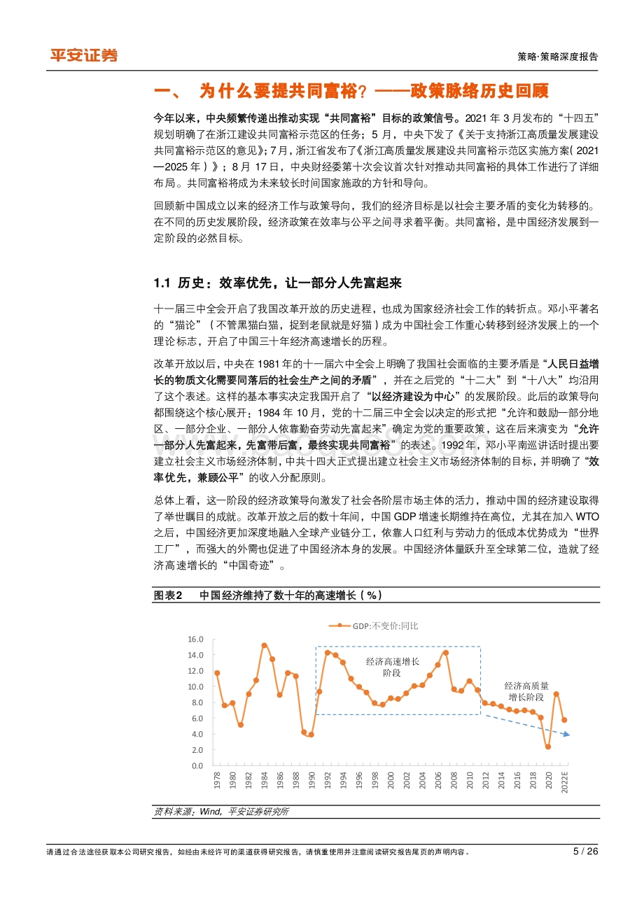 共同富裕系列专题（一）：总览篇：共同富裕重塑中长期产业投资逻辑.pdf_第5页