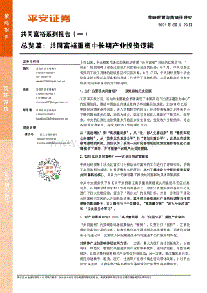 共同富裕系列专题（一）：总览篇：共同富裕重塑中长期产业投资逻辑.pdf