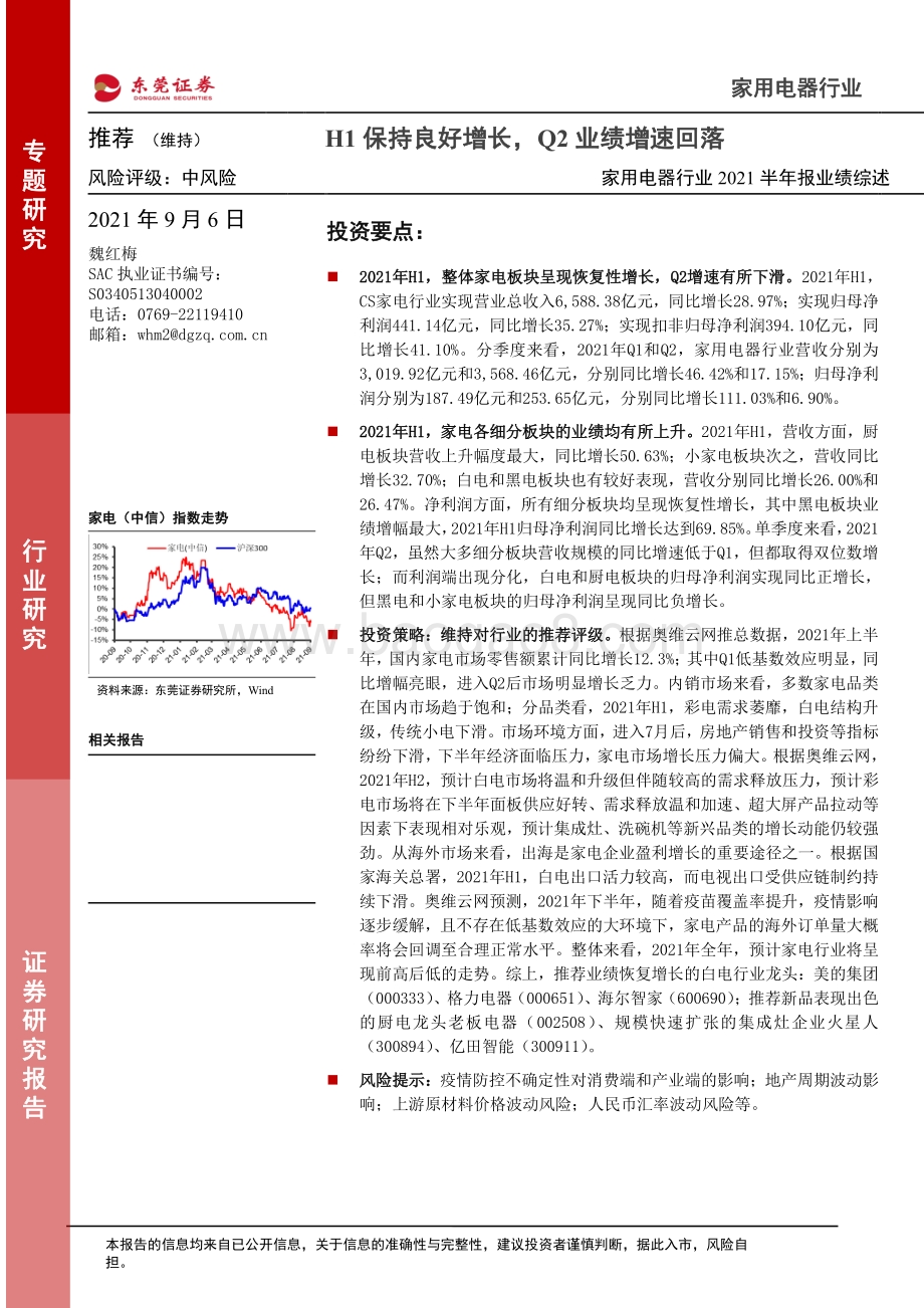 家用电器行业2021半年报业绩综述.pdf_第1页