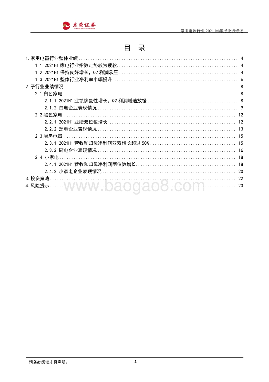 家用电器行业2021半年报业绩综述.pdf_第2页