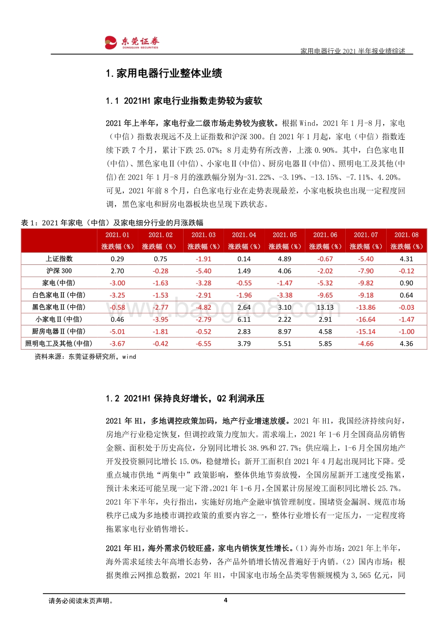 家用电器行业2021半年报业绩综述.pdf_第4页