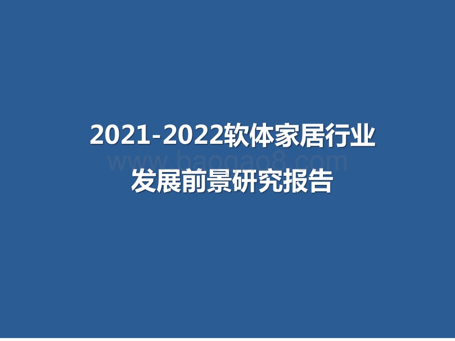 2021-2022软体家居行业发展前景研究报告.pptx_第1页