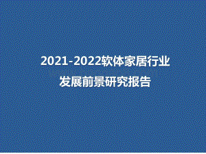 2021-2022软体家居行业发展前景研究报告.pptx