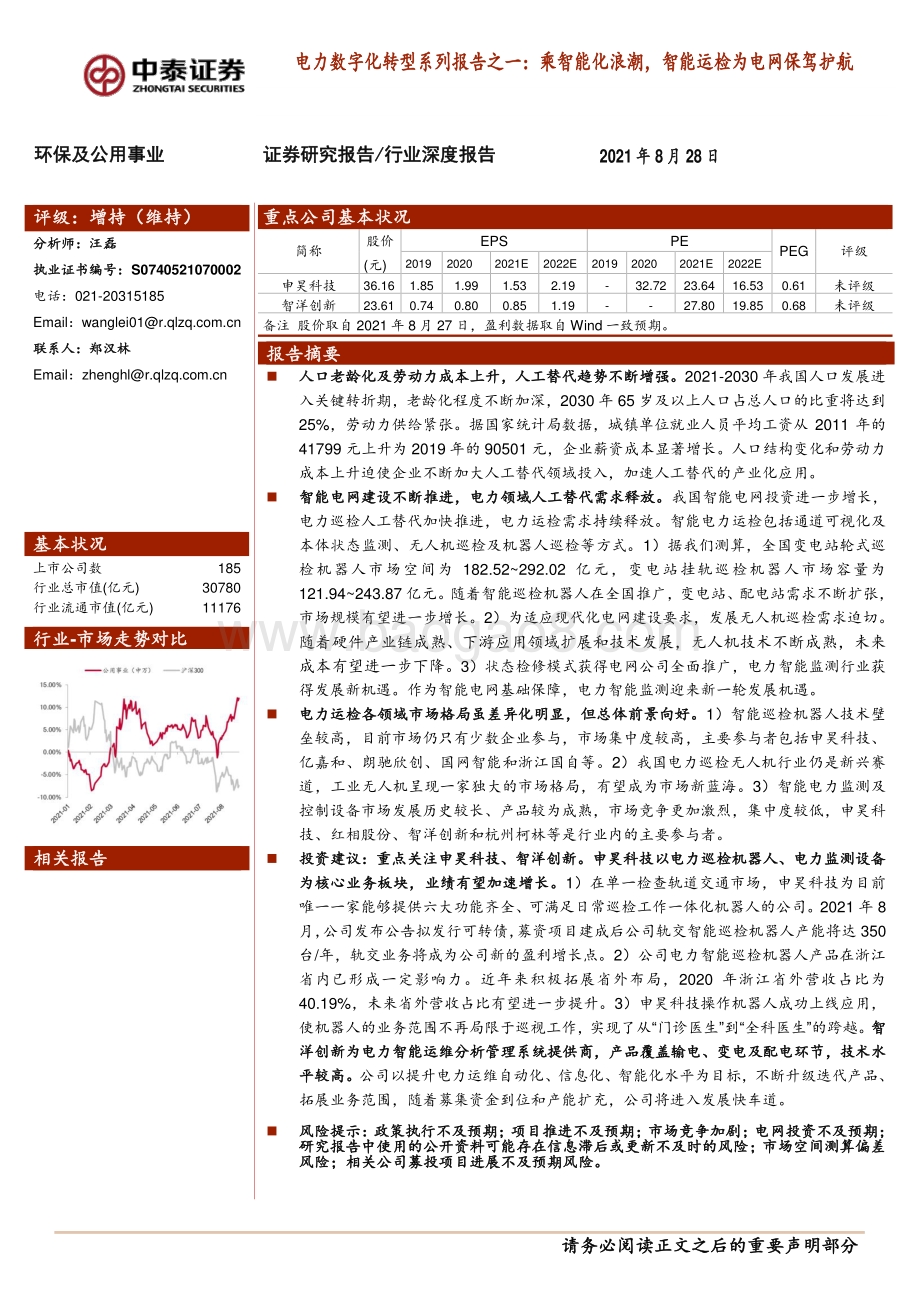 电力数字化转型系列报告之一：乘智能化浪潮智能运检为电网保驾护航.pdf_第1页