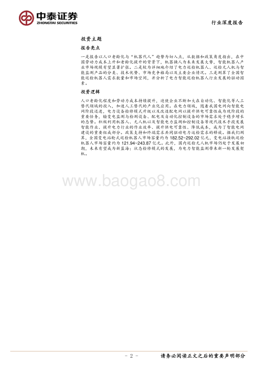 电力数字化转型系列报告之一：乘智能化浪潮智能运检为电网保驾护航.pdf_第2页