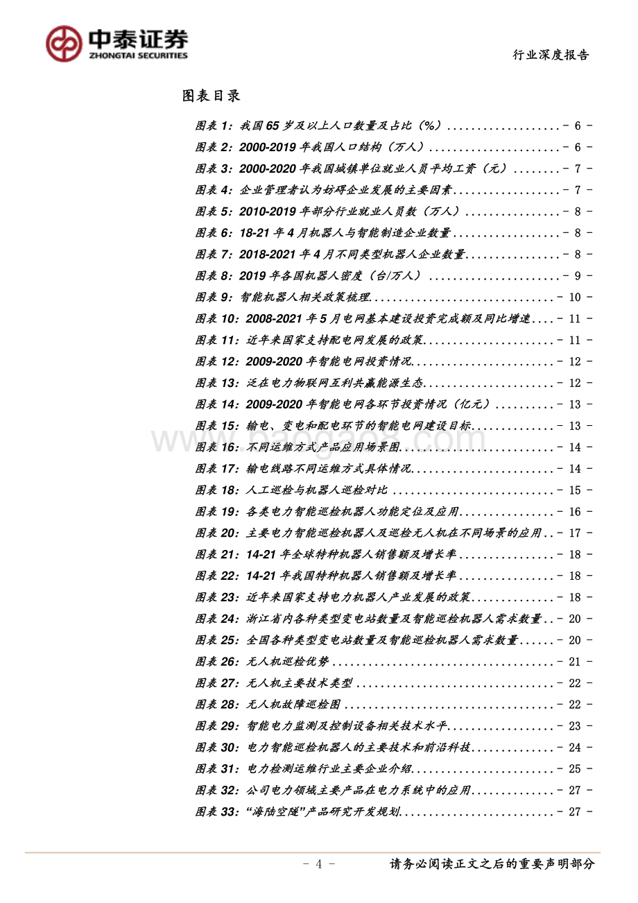 电力数字化转型系列报告之一：乘智能化浪潮智能运检为电网保驾护航.pdf_第4页