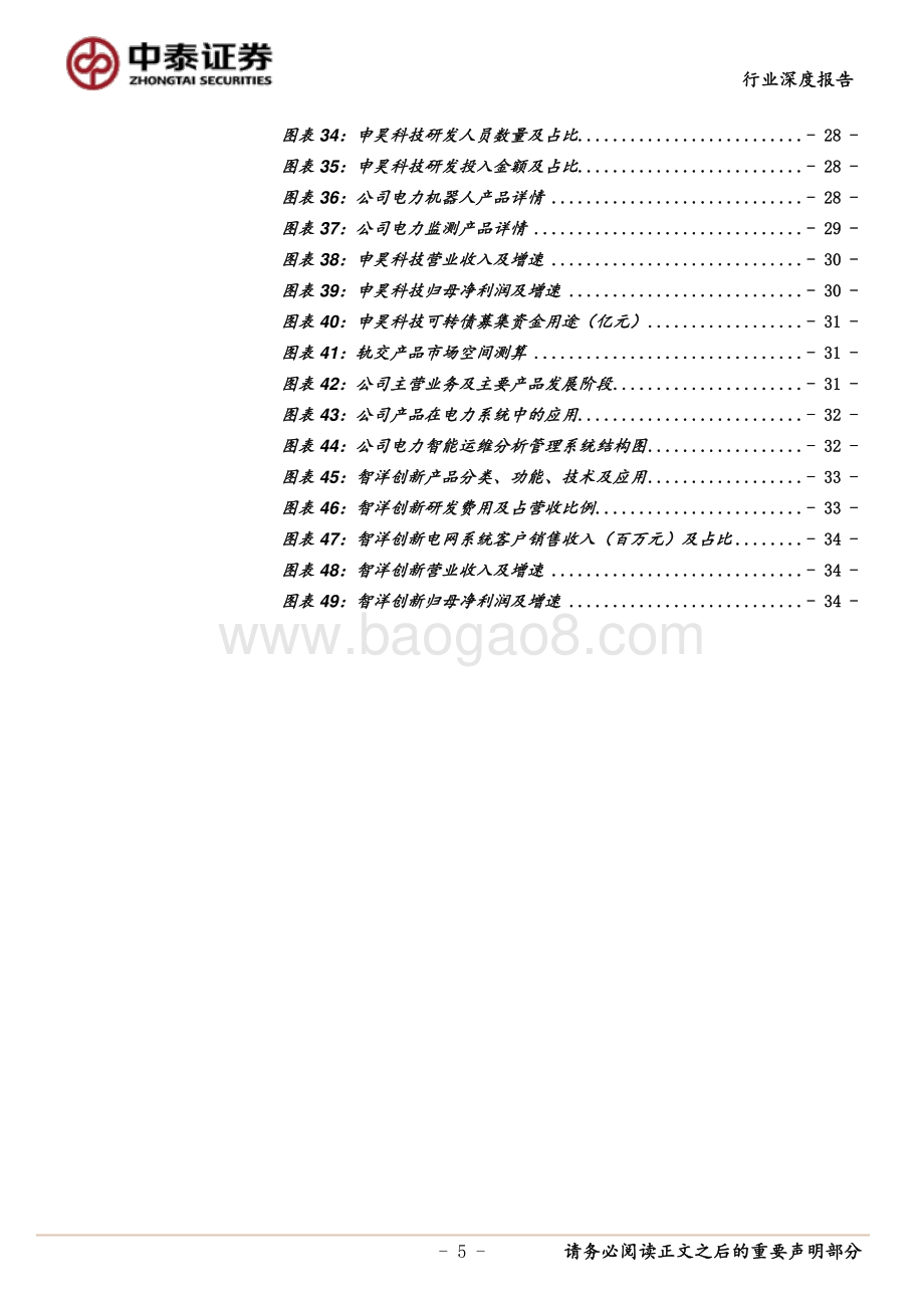 电力数字化转型系列报告之一：乘智能化浪潮智能运检为电网保驾护航.pdf_第5页