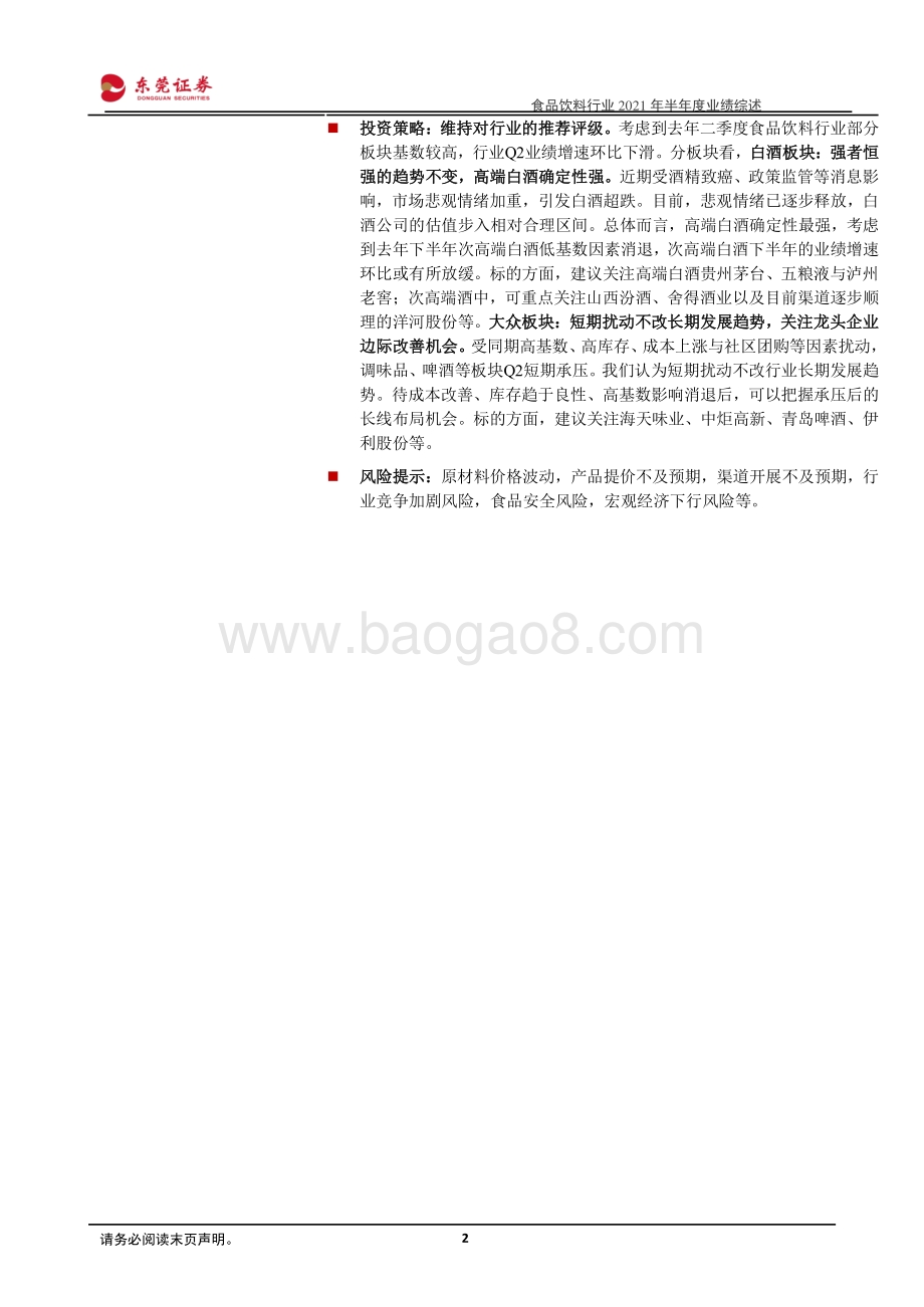 食品饮料行业2021年半年度业绩综述.pdf_第2页