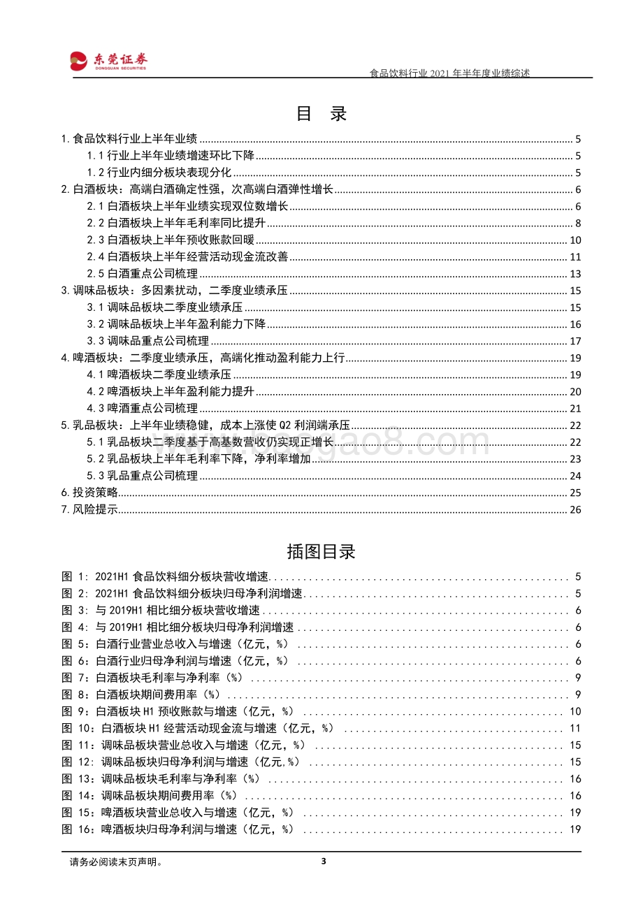 食品饮料行业2021年半年度业绩综述.pdf_第3页