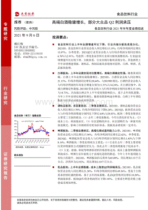 食品饮料行业2021年半年度业绩综述.pdf