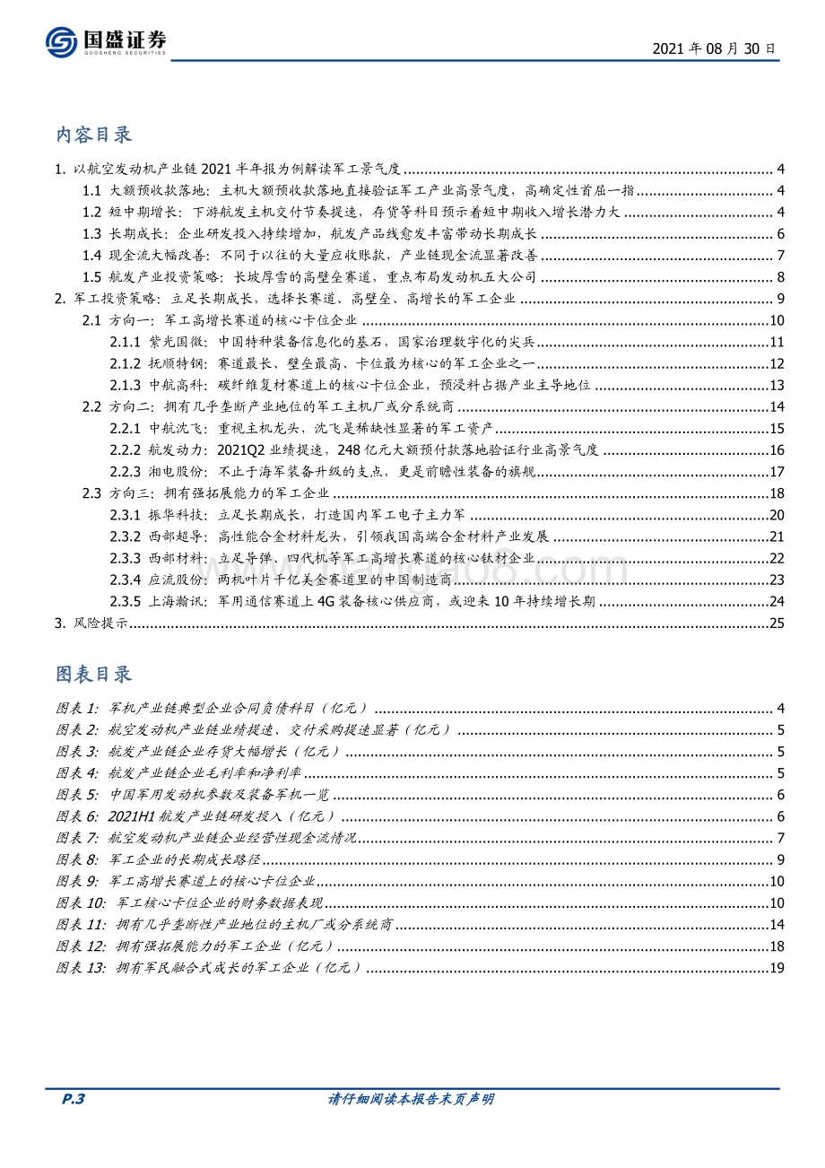 以航发产业链2021年中报为例验证军工高确定性的高景气度.pdf_第3页