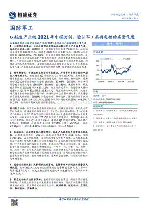 以航发产业链2021年中报为例验证军工高确定性的高景气度.pdf