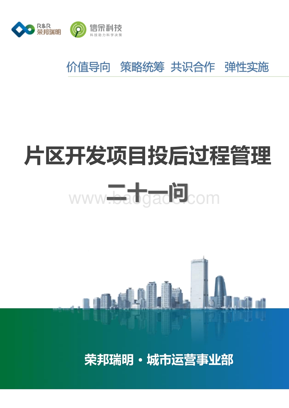 片区开发项目投后过程管理二十一问.pdf_第1页