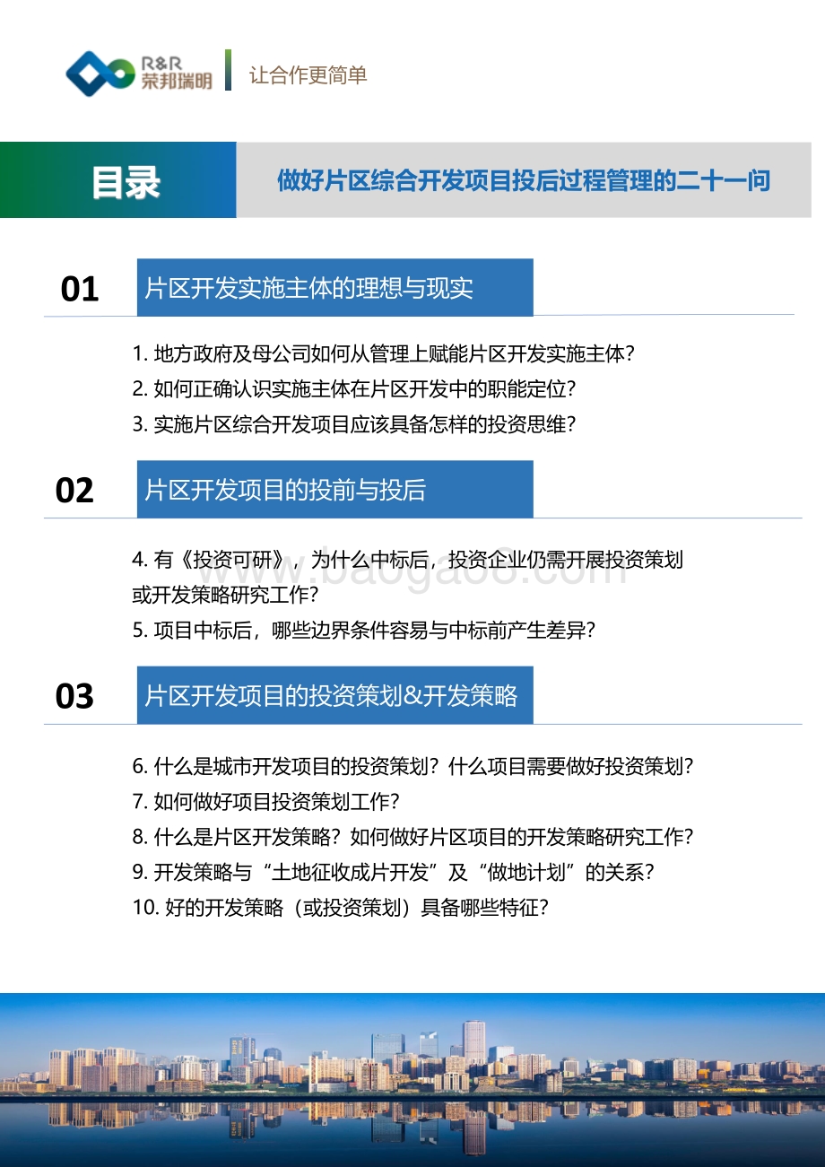 片区开发项目投后过程管理二十一问.pdf_第3页