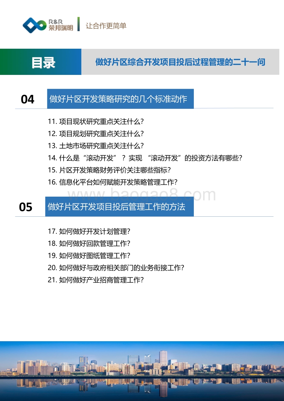 片区开发项目投后过程管理二十一问.pdf_第4页
